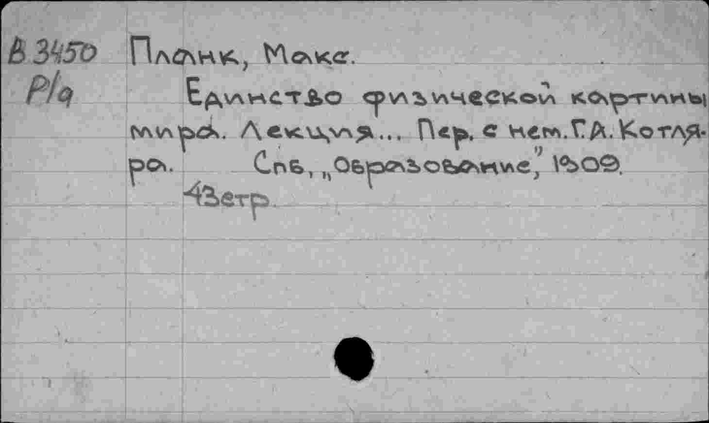 ﻿№n5t>		
Ph		7 Ep.VW4CT.BO ^'ЛЪ\лЧ€СКоСл KO\^-rv\VAb| ьсх. Декиу»^.., n«j>. с не»*».ГА.Котля-
	NWM|	
	p>o>.	Спб, „Оьр^ъоьлн*»е, W>o®. ■4^втр.	L_r	. _	2 		
		
		